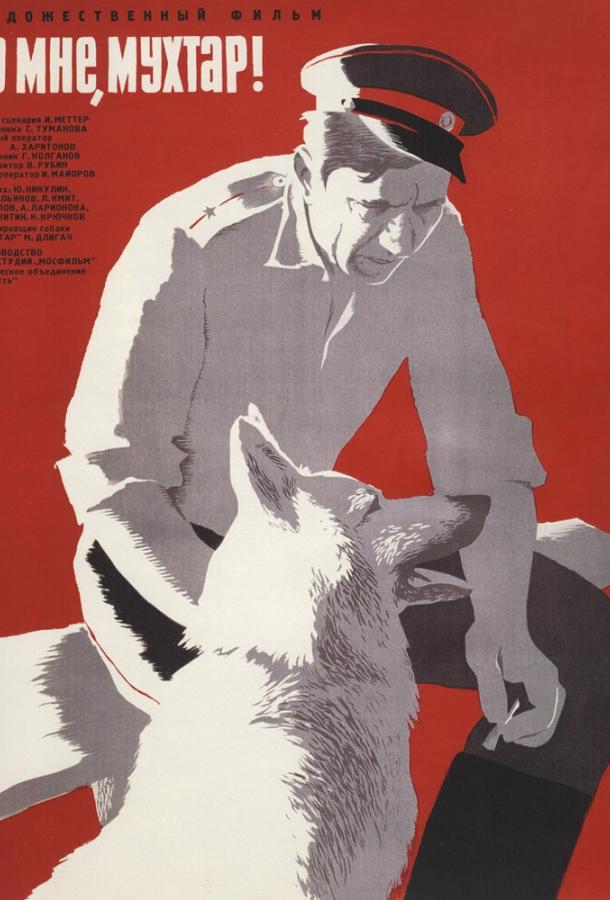 Фильм Ко мне, Мухтар! 1964 смотреть онлайн с Юрием Беловым и другими